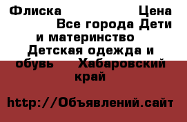 Флиска Poivre blanc › Цена ­ 2 500 - Все города Дети и материнство » Детская одежда и обувь   . Хабаровский край